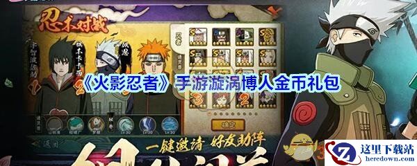 《火影忍者》手游漩涡博人金币礼包领取