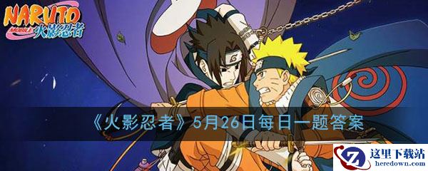 《火影忍者》手游5月26日每日一题答案