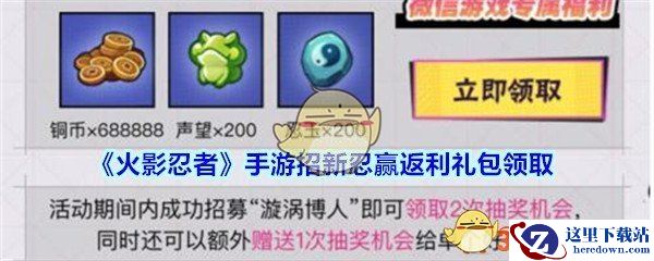 《火影忍者》手游招新忍赢返利礼包领取
