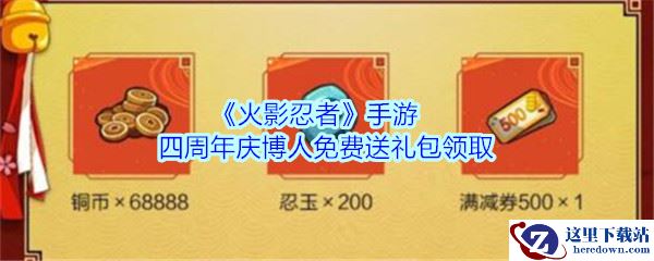 《火影忍者》手游四周年庆博人免费送礼包领取