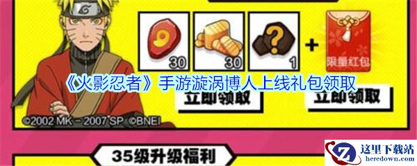 《火影忍者》手游漩涡博人上线礼包领取