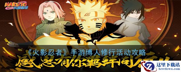 《火影忍者》手游博人修行活动攻略