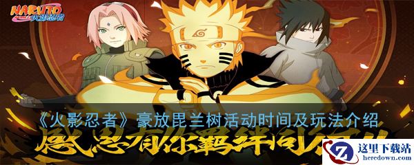 《火影忍者》豪放毘兰树活动时间及玩法介绍