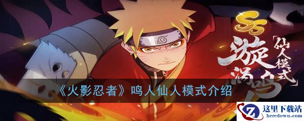 《火影忍者》鸣人仙人模式介绍