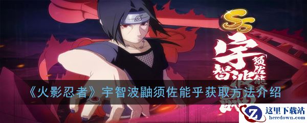 《火影忍者》宇智波鼬须佐能乎获取方法介绍