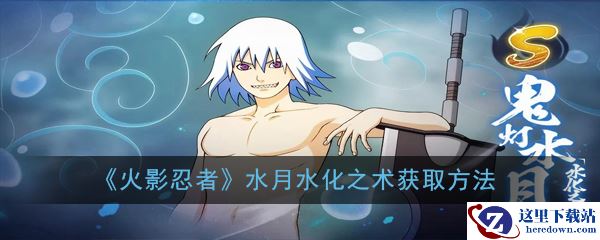《火影忍者》水月水化之术获取方法介绍