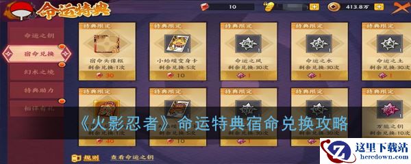 《火影忍者》命运特典宿命兑换攻略