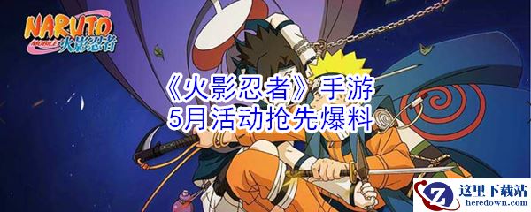 《火影忍者》手游5月活动抢先爆料