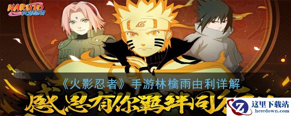 《火影忍者》手游林檎雨由利详解
