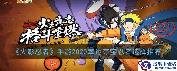 《火影忍者》手游2020幸运夺宝忍者选择推荐