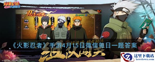 《火影忍者》手游4月15日微信每日一题答案