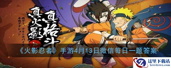 《火影忍者》手游4月13日微信每日一题答案