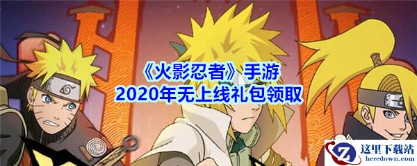 《火影忍者》手游2020年无上线礼包领取