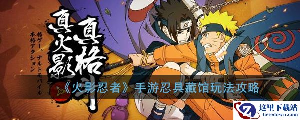 《火影忍者》手游忍具藏馆玩法攻略