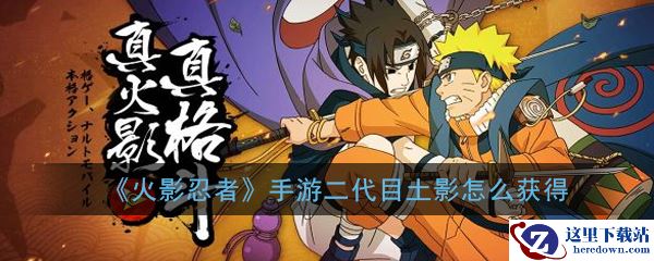 《火影忍者》手游二代目土影获取攻略