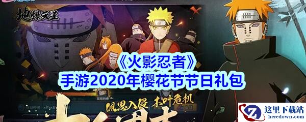 《火影忍者》手游2020年樱花节节日礼包领取