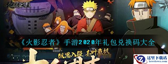 《火影忍者》手游2020年礼包兑换码大全