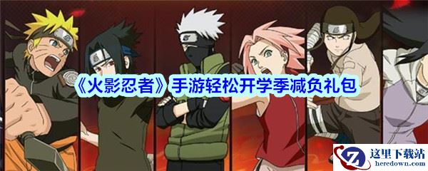 《火影忍者》手游轻松开学季减负礼包领取
