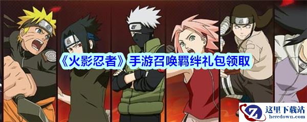 《火影忍者》手游召唤羁绊礼包领取