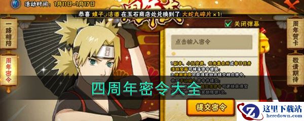 《火影忍者手游》四周年密令大全