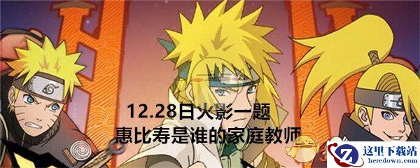 《火影忍者手游》12月28日微信每日一题答案