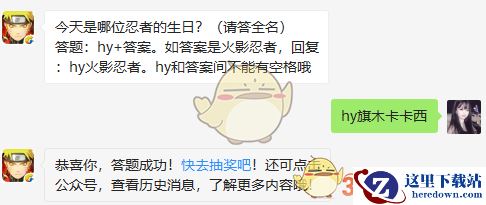 今天是哪位忍者的生日？（请答全名）