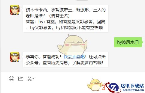 旗木卡卡西、宇智波带土、野原琳,三人的老师是谁?(请答全名)