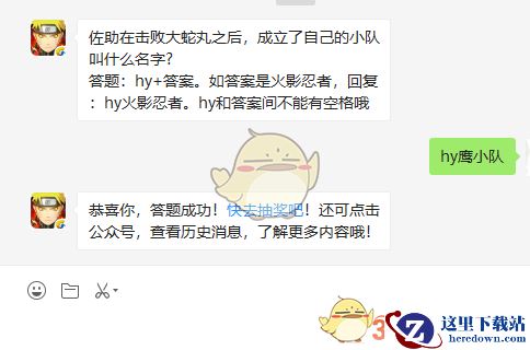 佐助在击败大蛇丸之后，成立了自己的小队叫什么名字?