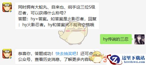 同时拥有大蛇丸、自来也、纲手这三位S级忍者,可以获得什么称号?