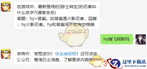 在游戏中，最新登场的[秽土转生]的忍者叫什么名字?(请答全名)