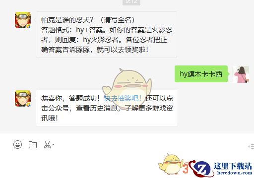 帕克是谁的忍犬？（请写全名）