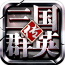三国群英传：争霸
