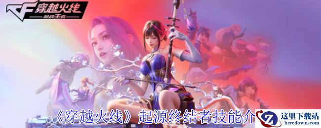 《穿越火线》起源终结者技能介绍