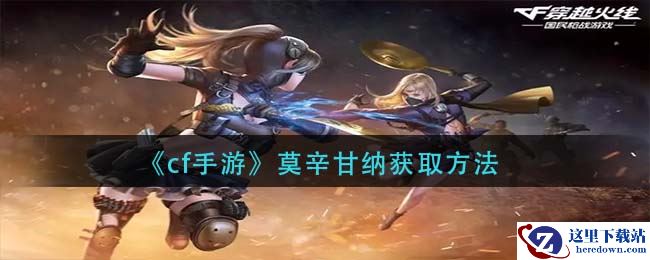 《cf手游》莫辛甘纳获取方法