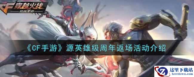 《CF手游》源英雄级周年返场活动介绍