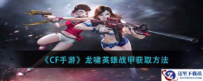 《CF手游》龙啸英雄战甲获取方法