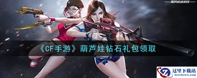 《CF手游》葫芦娃钻石礼包领取