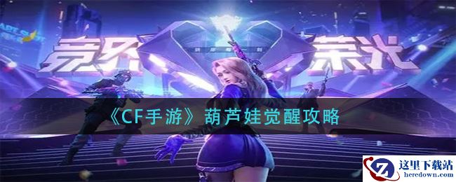 《CF手游》葫芦娃觉醒攻略