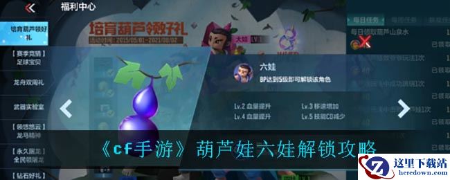 《cf手游》葫芦娃六娃解锁攻略