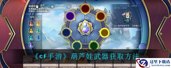 《cf手游》葫芦娃武器获取方法