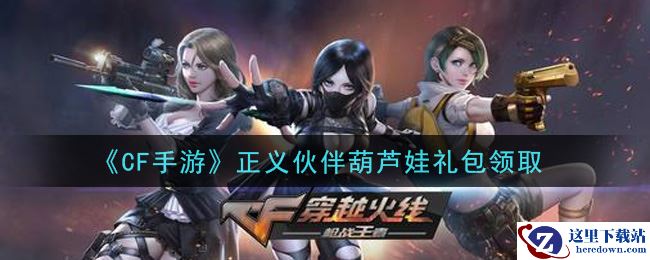 《CF手游》正义伙伴葫芦娃礼包领取