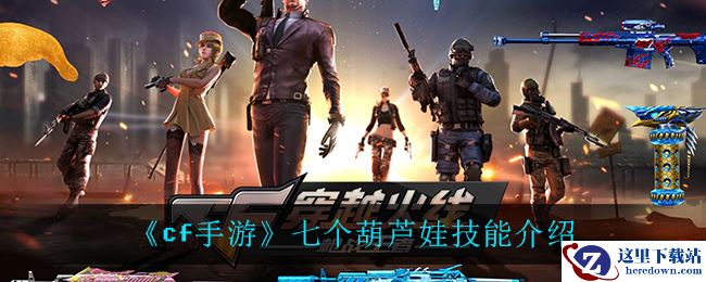 《cf手游》七个葫芦娃技能介绍