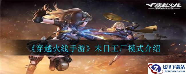 《穿越火线手游》末日工厂模式介绍
