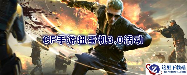《CF手游》扭蛋机3.0活动介绍