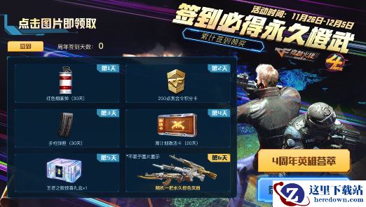 《CF手游》四周年英雄荟萃礼包领取地址