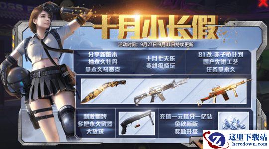 《CF手游》2019年国庆节全活动汇总