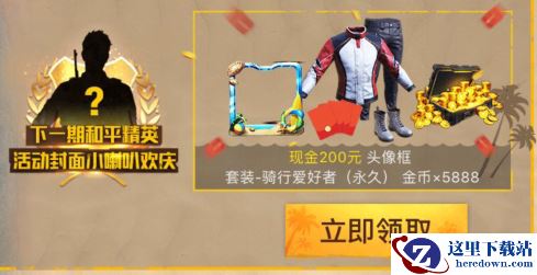 《和平精英》夏日趣味赛礼包