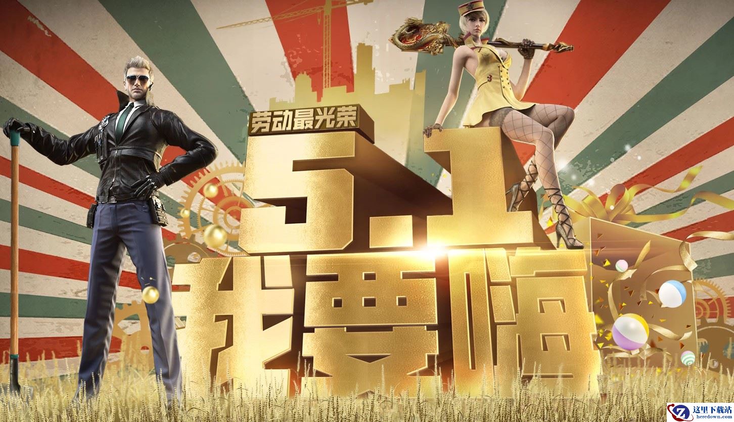 《穿越火线：枪战王者》五一我要嗨活动大全