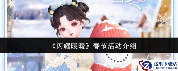 《闪耀暖暖》春节活动介绍