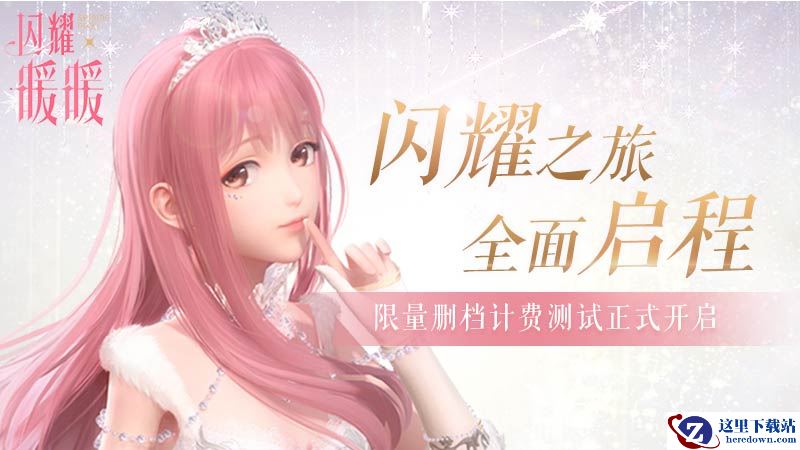 《闪耀暖暖》今日开启限量删档计费测试 画风精美玩法丰富值得期待